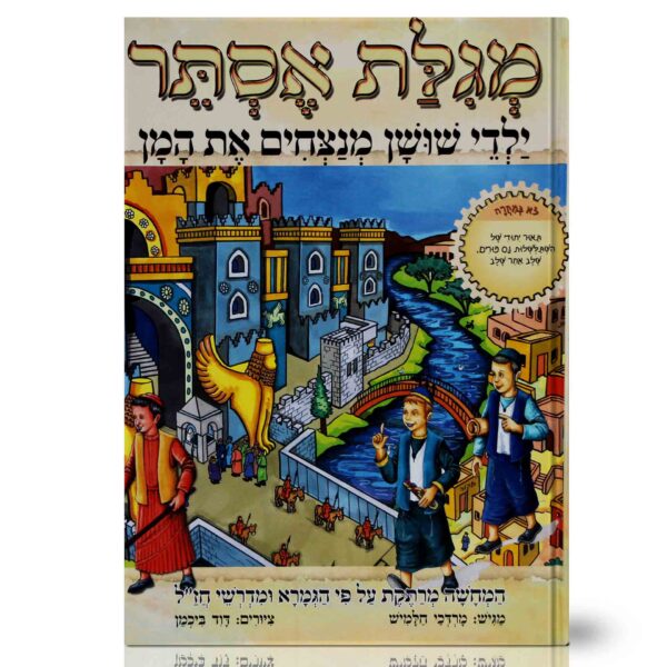 ילדי שושן מנצחים