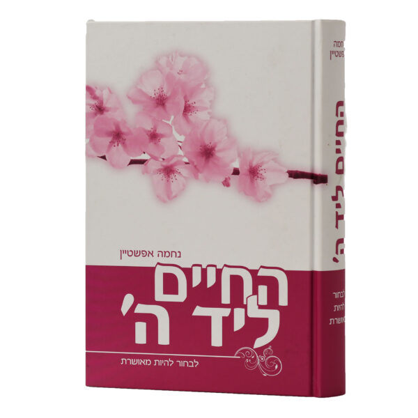 החיים ליד ה