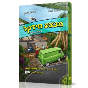 מבצע חידקל קומיקס