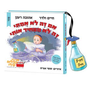 אם זה לא אמיתי זה לא מפחיד אותי ח. ולדר