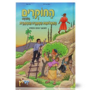 החוקרים קומיקס 1 גולד