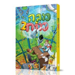 מגה מוח 2 קומיקס