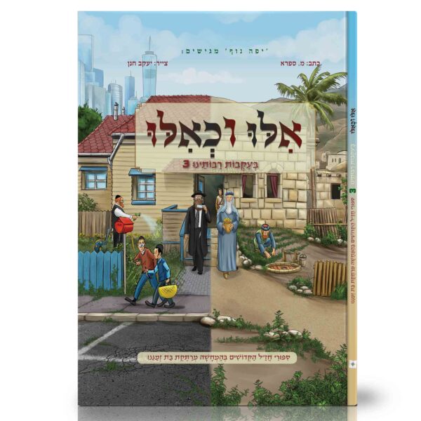 אילו וכאילו בעקבות רבותינו 3