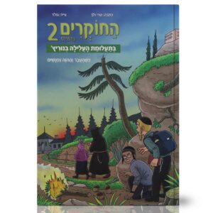 החוקרים קומיקס 2 בתעלומת העלילה בנוריץ'