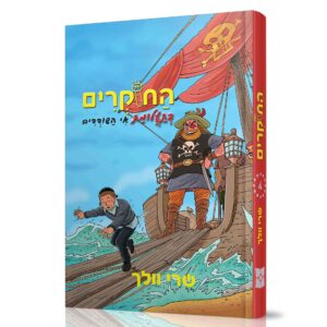 החוקרים 4 בתעלומת אי השודדים