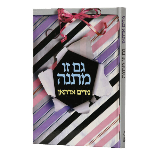 גם זו מתנה, אדהאן