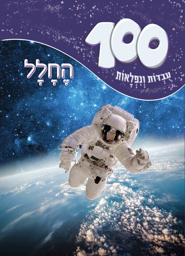 100 עובדות ונפלאות החלל