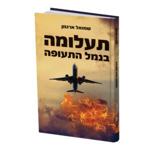 תעלומה בנמל התעופה כריכה רכה