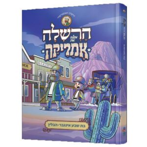 הרשלה מגלה את אמריקה