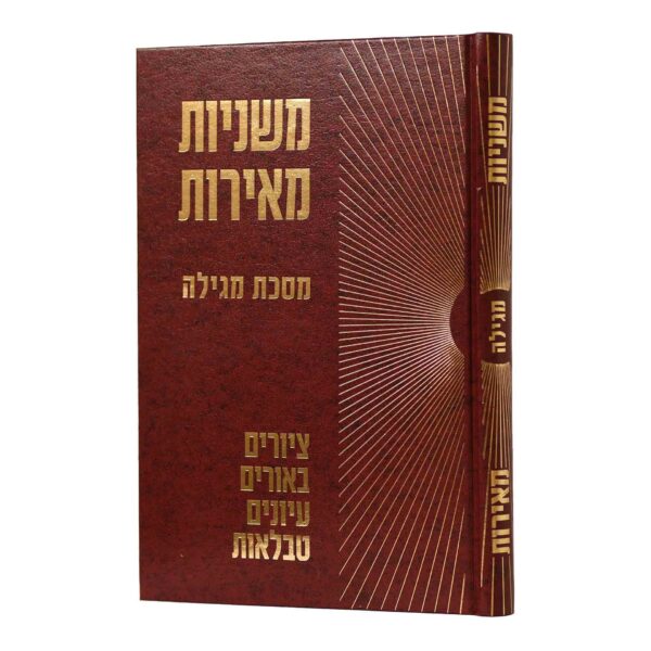 משניות מאירות-מגילה