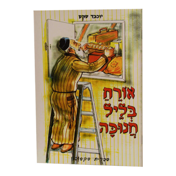 אורח בליל חנוכה סקסופון