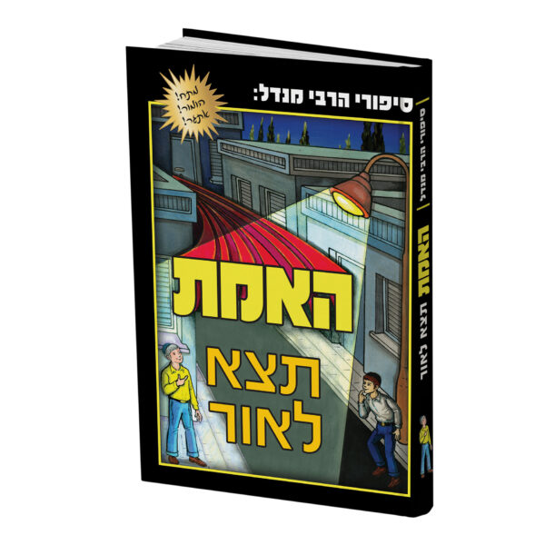 האמת תצא לאור