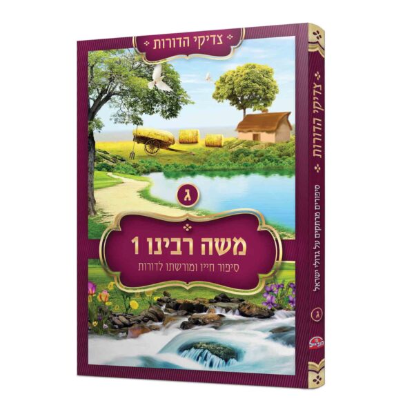 צדיקי הדורות משה רבינו 1