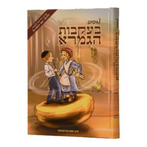 מסע בעקבות הגמרא