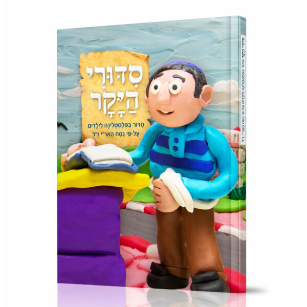 סידורי היקר