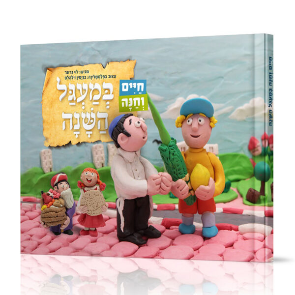 חיים וחנה במעגל השנה