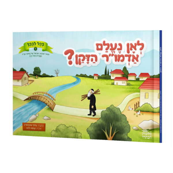 לאן נעלם אדמו"ר הזקן