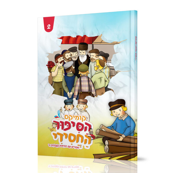 קומיקס הסיפור החסידי 2