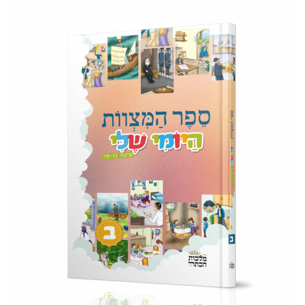 ספר המצוות היומי שלי ב