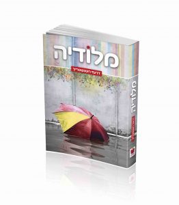 מלודיה דרעזי רוטנשטרייך