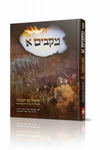 מקבים א'