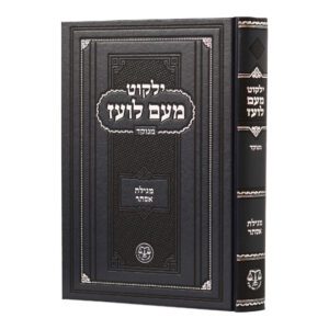 מעם לועז מגילת אסתר מנוקד