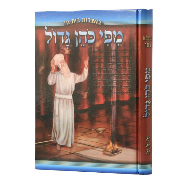 בחצרות בית ה' - מפי כהן גדול