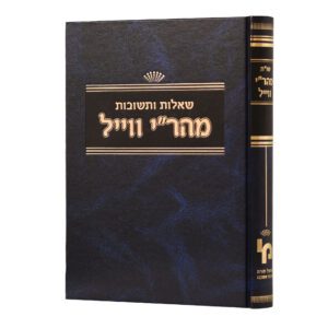 שות מהר"י ווייל