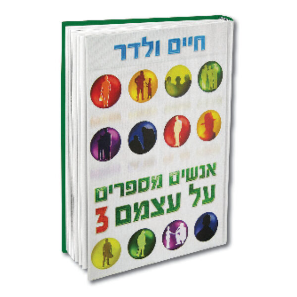 אנשים מספרים על עצמם 3 ולדר