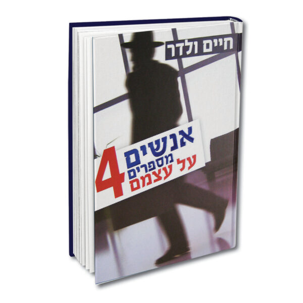 אנשים מספרים על עצמם 4 ולדר