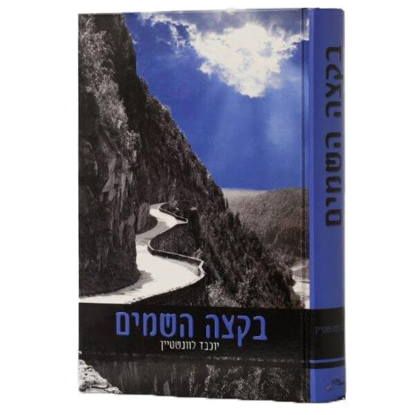 בקצה השמים, יוכבד לוינשטיין