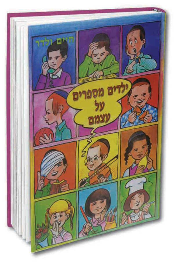 ילדים מספרים על עצמם 1 ולדר