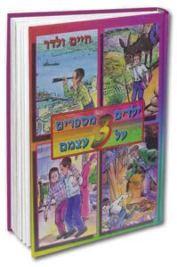 ילדים מספרים על עצמם 3 ולדר