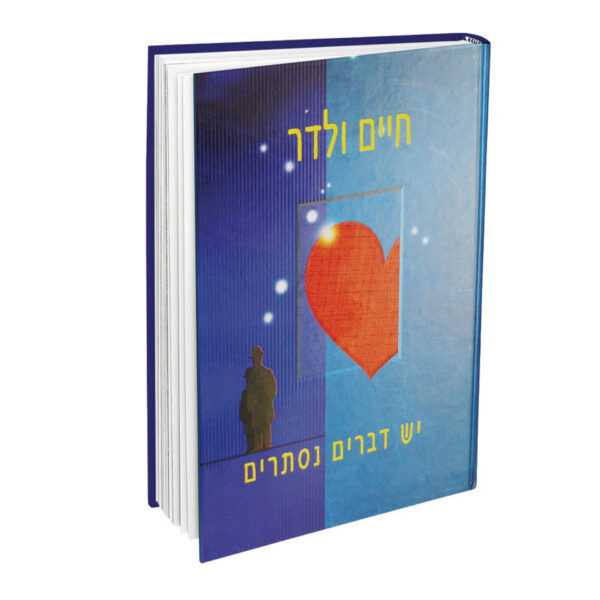 יש דברים נסתרים ולדר