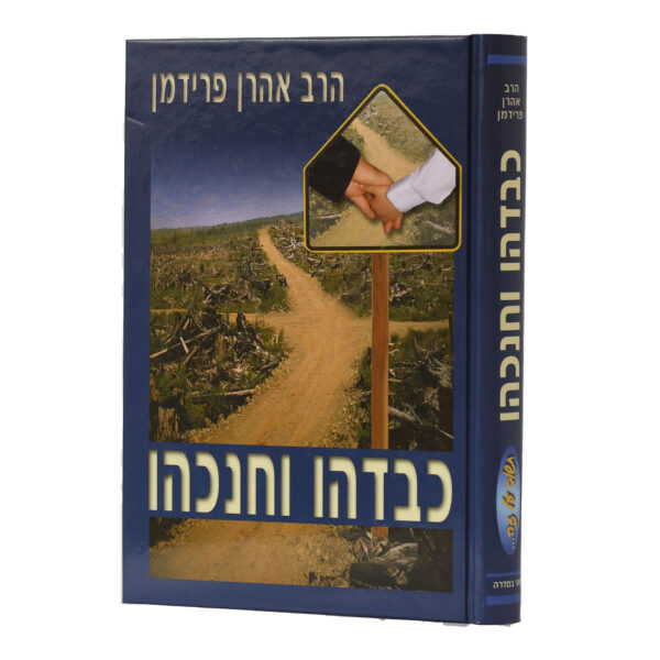 כבדהו וחנכהו פרידמן