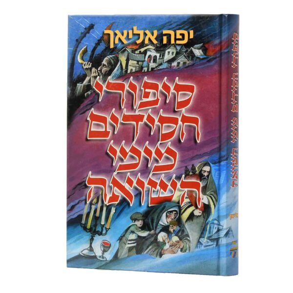 סיפורי חסידים בימי השואה