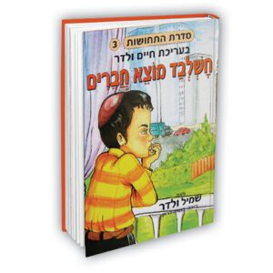 סדרת התחושות חשלבד מוצא חברים 3