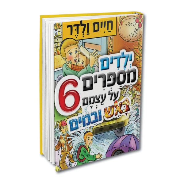 ילדים מספרים על עצמם 6 ולדר