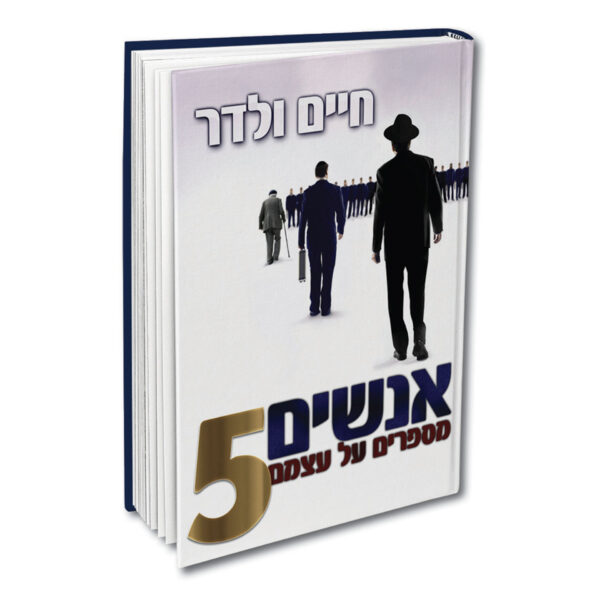 אנשים מספרים על עצמם 5 ולדר