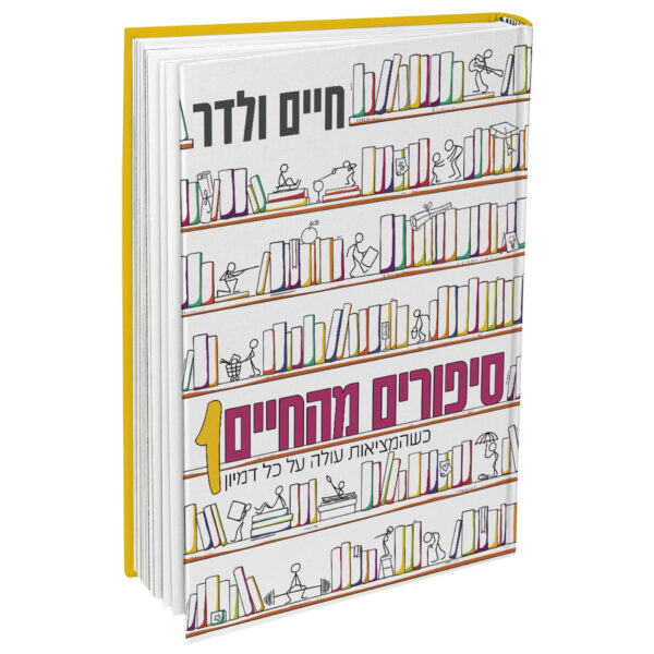 סיפורים מהחיים ולדר