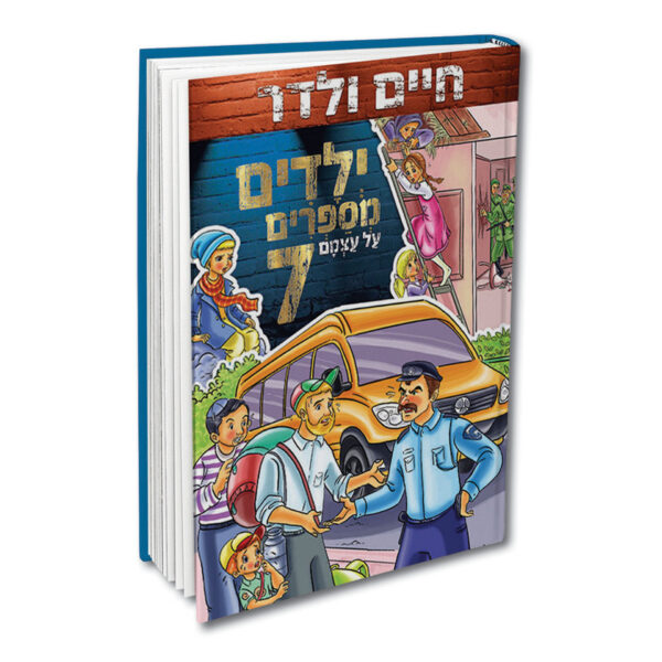 ילדים מספרים על עצמם 7 ולדר