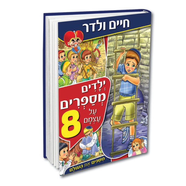 ילדים מספרים על עצמם 8 ולדר