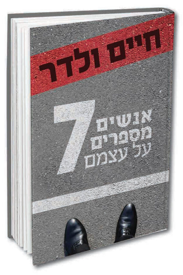 אנשים מספרים על עצמם 7 ולדר