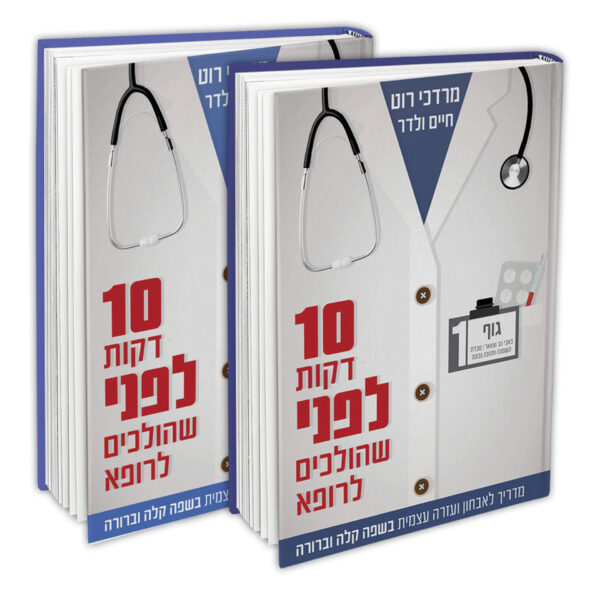 10 דקות לפני שהולכים לרופא סט ב"כ ולדר