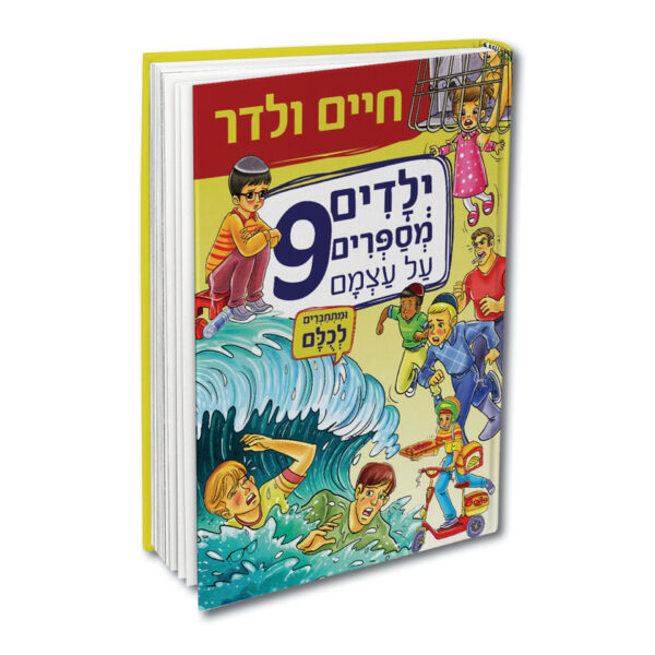 ילדים מספרים על עצמם 9 ולדר