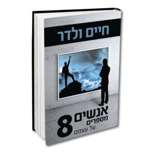 אנשים מספרים על עצמם 8 ולדר