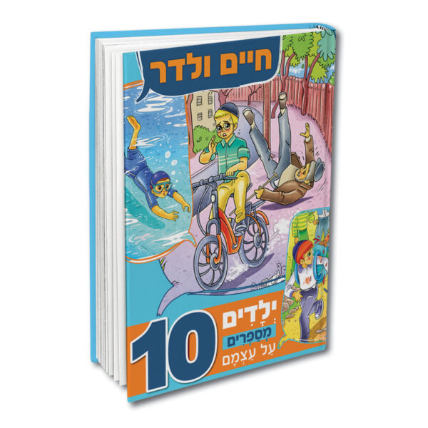 ילדים מספרים על עצמם 10 ולדר