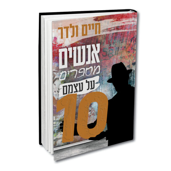 אנשים מספרים על עצמם 10 ולדר