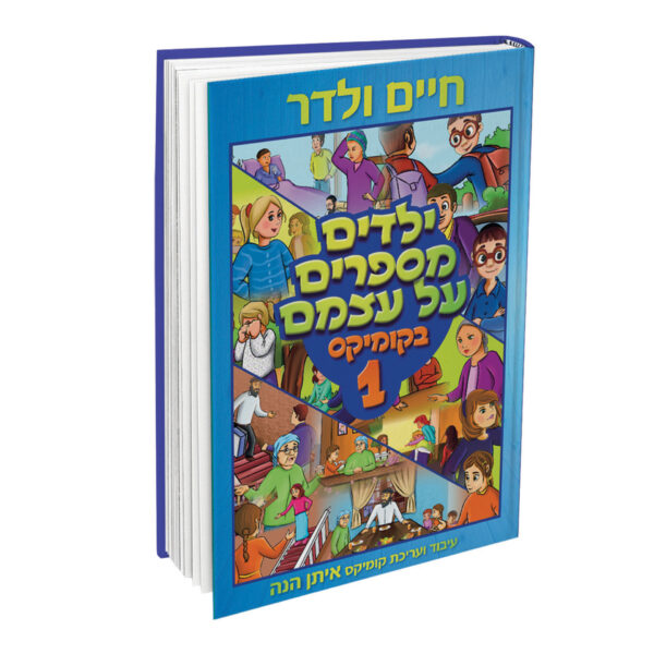 ילדים מספרים על עצמם 1 קומיקס