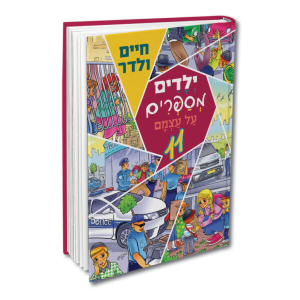 ילדים מספרים על עצמם 11 ולדר